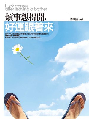 cover image of 煩事想得開，好運跟著來
